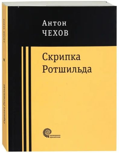 Скрипка Ротшильда : повести и рассказы