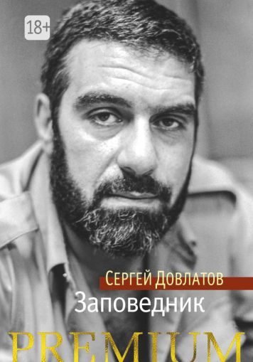 Заповедник : повесть