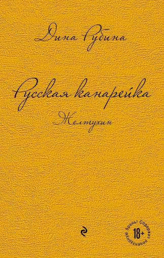 Русская канарейка.