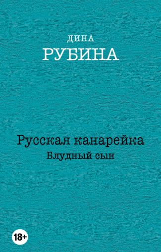 Русская канарейка. Блудный сын: [роман]