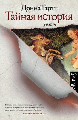 Тайная история : роман