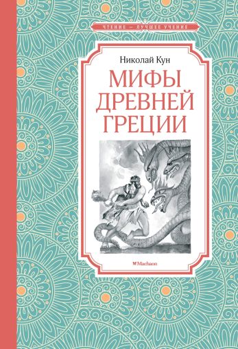 Мифы Древней Греции