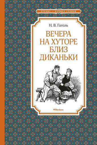Вечера на хуторе близ Диканьки : повести