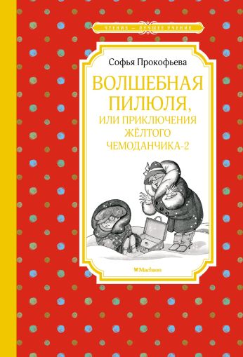 Волшебная пилюля, или Приключения жёлтого чемоданчика-2 : сказочная повесть