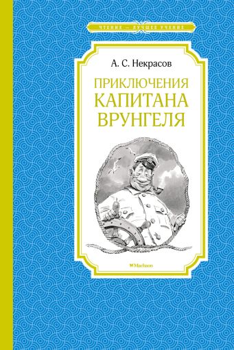 Приключения капитана Врунгеля : повесть-сказка