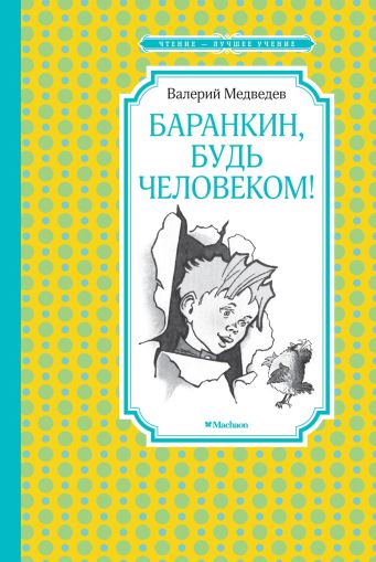 Баранкин, будь человеком! Поэма в 5 частях и 36 событиях