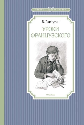 Уроки французского : рассказы