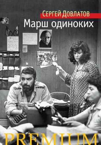 Марш одиноких: Рассказы