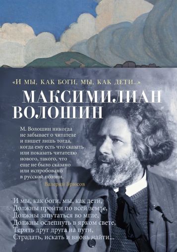 "И мы, как боги, мы, как дети..." : стихотворения