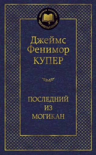 Последний из могикан : роман