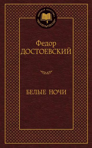 Белые ночи : роман, повести