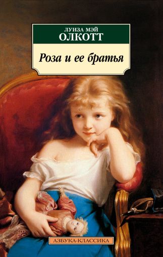 Роза и ее братья : роман