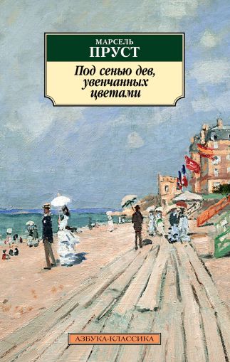 Под сенью дев, увенчаных цветами : роман