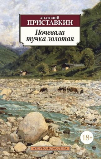 Ночевала тучка золотая : повесть