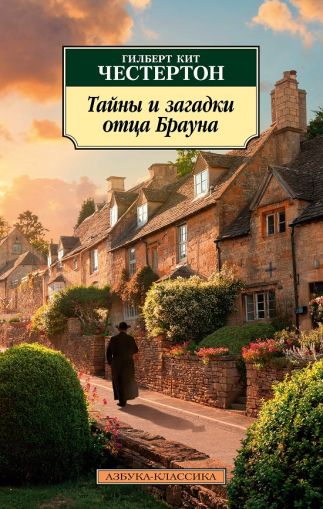 Тайны и загадки отца Брауна : рассказы