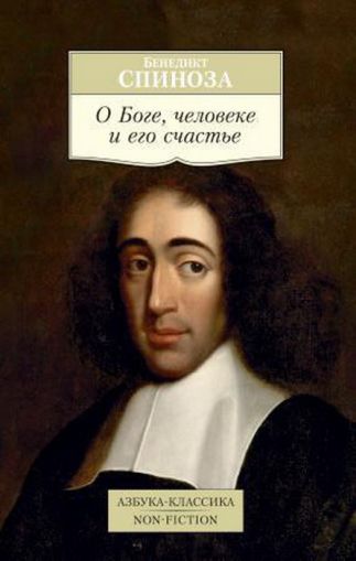 О Боге, человеке и его счастье : трактаты