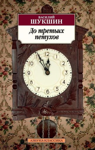 До третьих петухов : повести