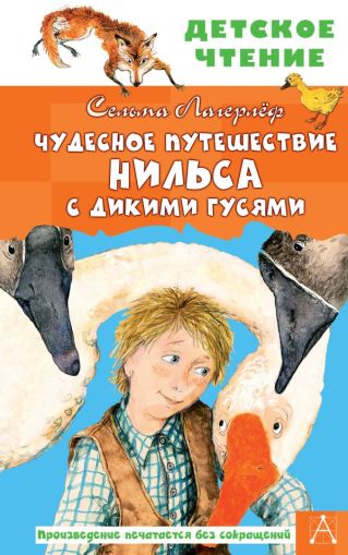 Чудесное путешествие Нильса с дикими гусями : [сказочная повесть]