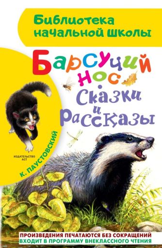 Барсучий нос : [сказки и рассказы]