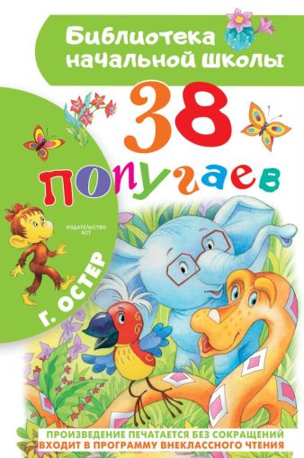 38 попугаев: [сказочные истории]