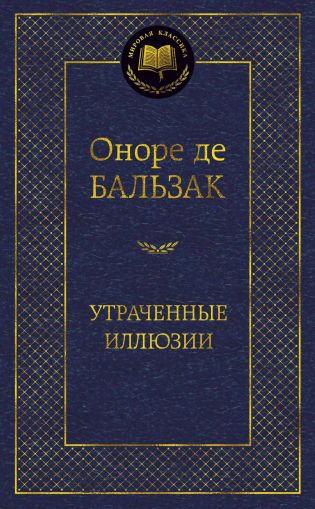 Утраченные иллюзии : роман