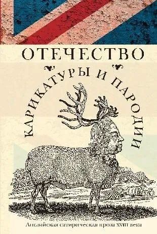 Отечество карикатуры и пародии