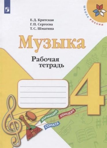 Музыка. 4 класс