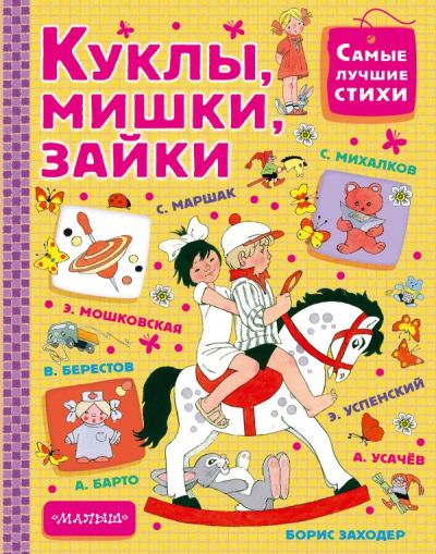 Куклы, мишки, зайки [стихи]