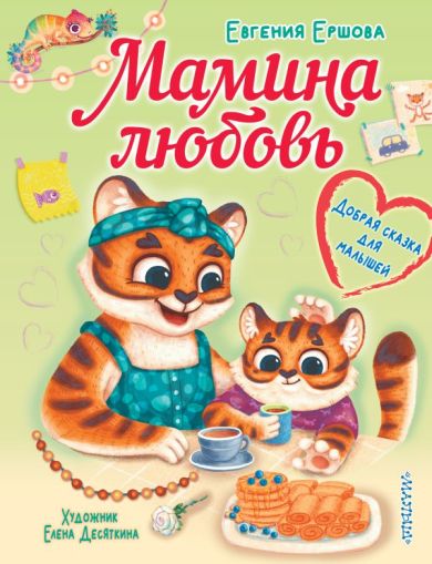 Мамина любовь