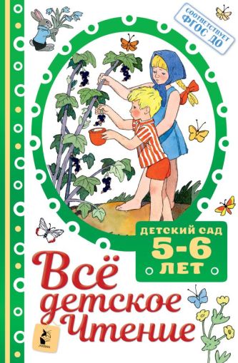Всё детское чтение. 5-6 лет.