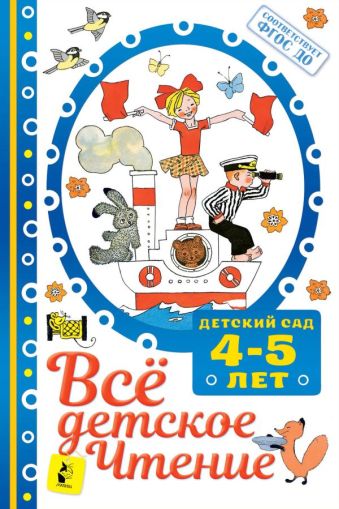 Всё детское чтение. 4-5 лет