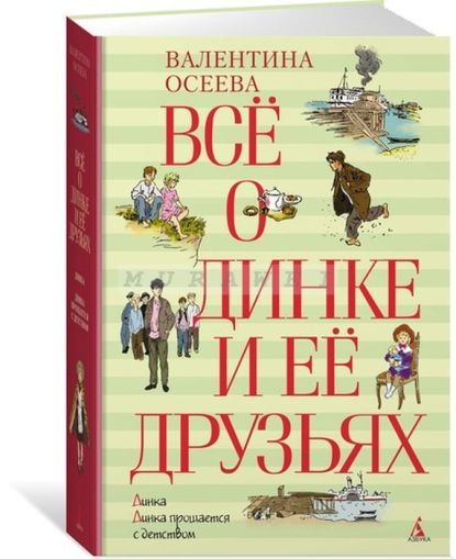 Всё о Динке и её друзьях : Динка; Динка прощается с детством : повести