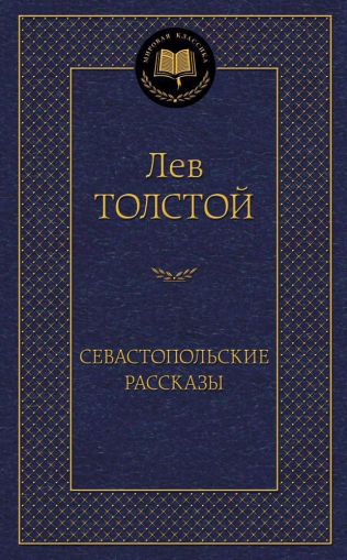 Севастопольские рассказы