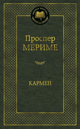 Кармен : новеллы