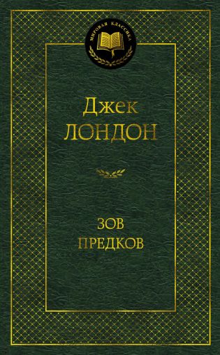 Зов предков : повести, рассказы