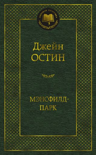 Мэнсфилд-парк : роман