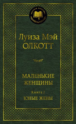 Маленькие женщины. Кн. 2 : Юные жены : роман