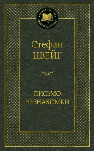 Письмо незнакомки : новеллы