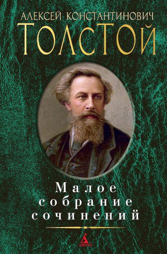 Малое собрание сочинений