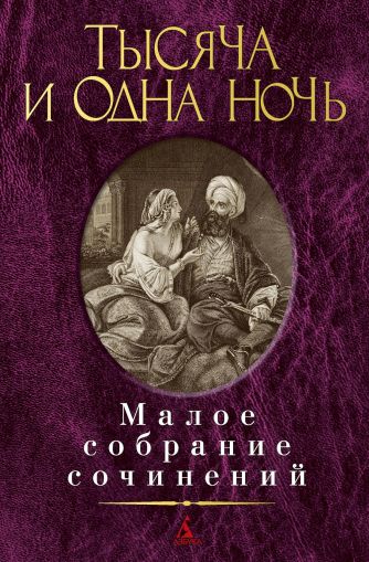 Тысяча и одна ночь : сказки