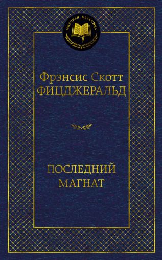 Последний магнат : роман, рассказы