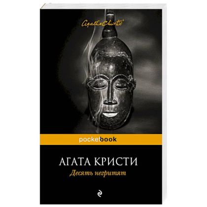 Десять негритят