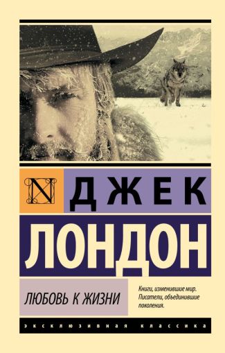 Любовь к жизни : [сборник : перевод с английского]