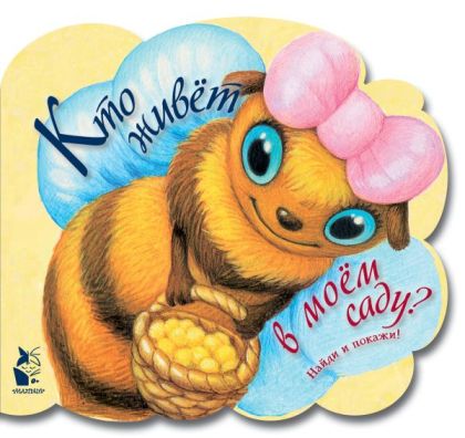 Кто живёт в моём саду