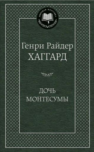 Дочь Монтесумы : роман