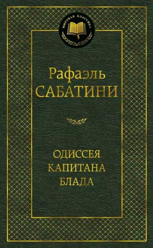 Одиссея капитана Блада : роман