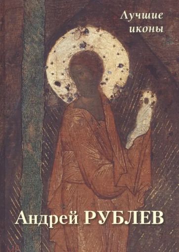 Андрей Рублев. Лучшие иконы