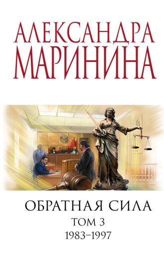 Обратная сила. Том 3. 1983-1997