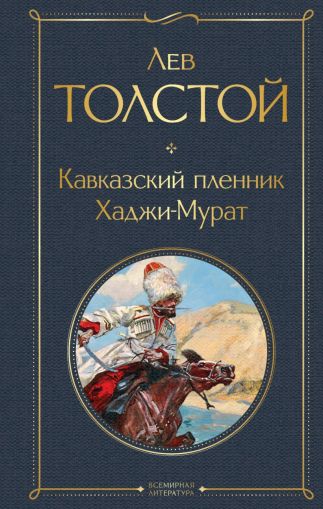 Кавказкий пленник; Хаджи-Мурат