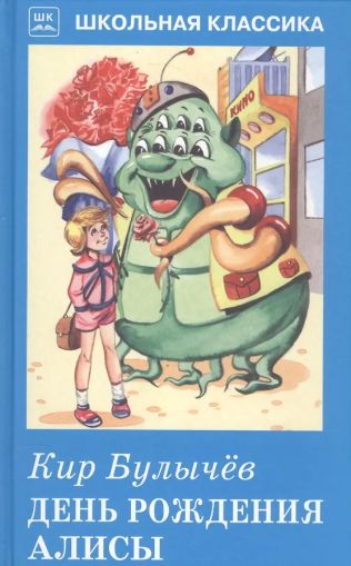 День Рождения Алисы